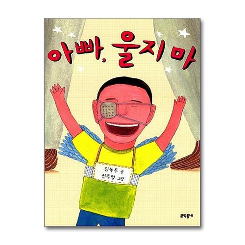 [제이북스]아빠, 울지 마 (보름달문고 46)