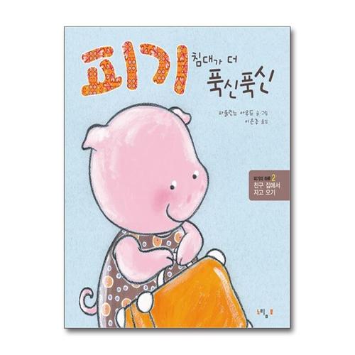 [제이북스]피기 침대가 더 푹신푹신 - 친구 집에서 자고 오기 (피기의 하루2)