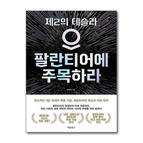 [제이북스]팔란티어에 주목하라 - 제2의 테슬라