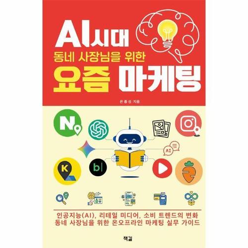 보리보리 [이노플리아]AI 시대, 동네 사장님을 위한 요즘 마케팅 - 인공지능(AI), 리테일 미디어, 소비 트렌드의 ..