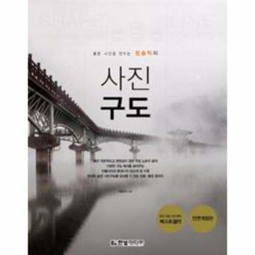 좋은 사진을 만드는 정승익의 사진 구도
