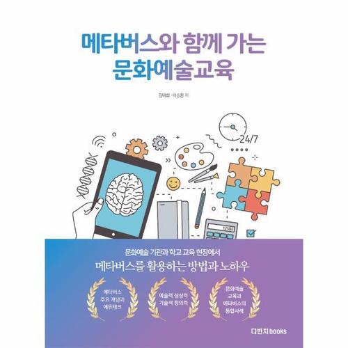 [웅진북센]메타버스와 함께 가는 문화예술교육