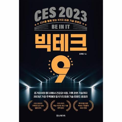 보리보리 [웅진북센]CES 2023 빅테크 9 - CES를 통해 보는 9가지 미래 기술 트렌드