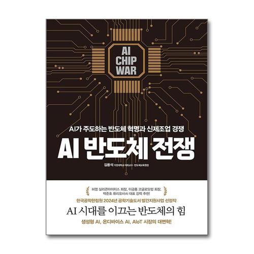 [제이북스]AI 반도체 전쟁
