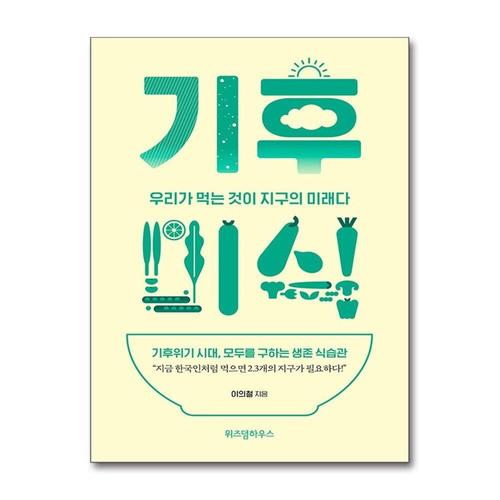 [제이북스][큰글자도서] 기후미식 - 우리가 먹는 것이 지구의 미래다