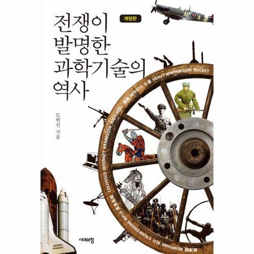 [웅진북센]전쟁이 발명한 과학기술의 역사