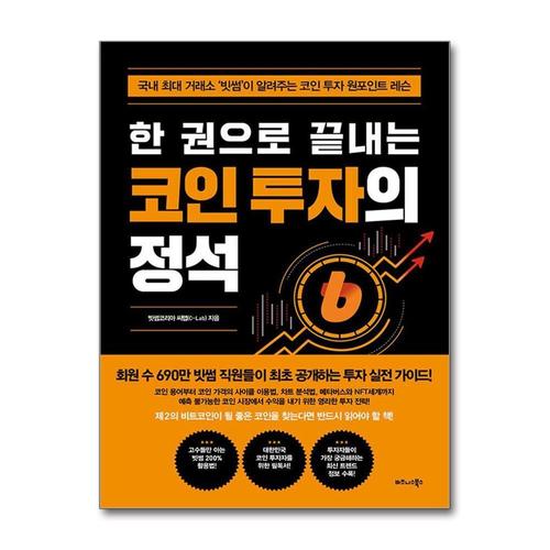 [제이북스]한 권으로 끝내는 코인 투자의 정석 - 빗썸이 알려주는 코인 투자 원포인트 레슨