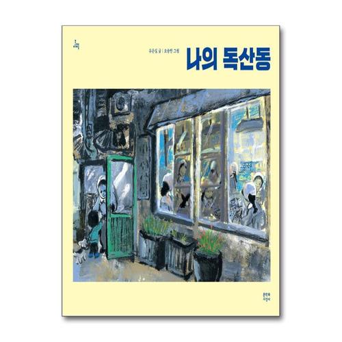 [제이북스]나의 독산동 (문지아이들)