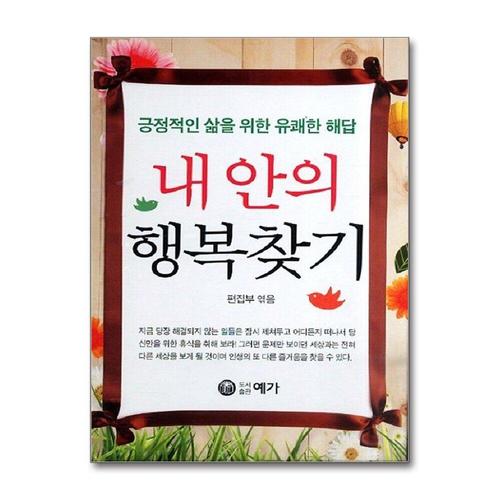 [제이북스]내 안의 행복찾기 - 긍정적인 삶을 위한 유쾌한 해답