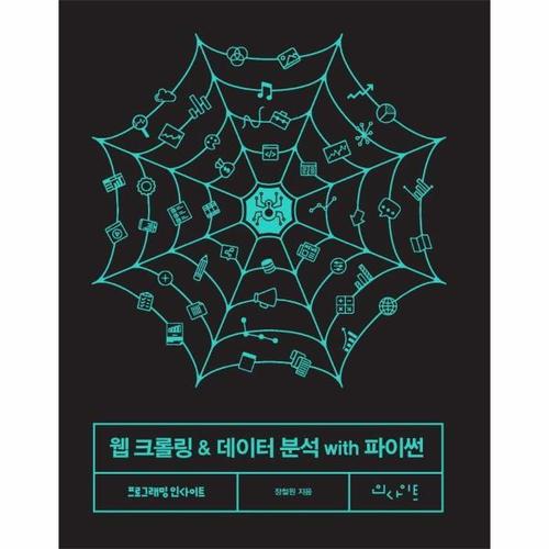 웹 크롤링 & 데이터 분석 with 파이썬
