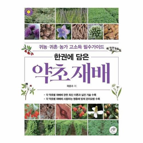 [웅진북센]한권에 담은 약초 재배 ： 귀농귀촌농가 고소득 필수가이드