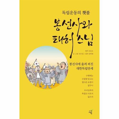 [웅진북센]독립운동의 횃불, 봉선사와 태허 스님 ： 봉선사에 울려 퍼진 대한독립만세
