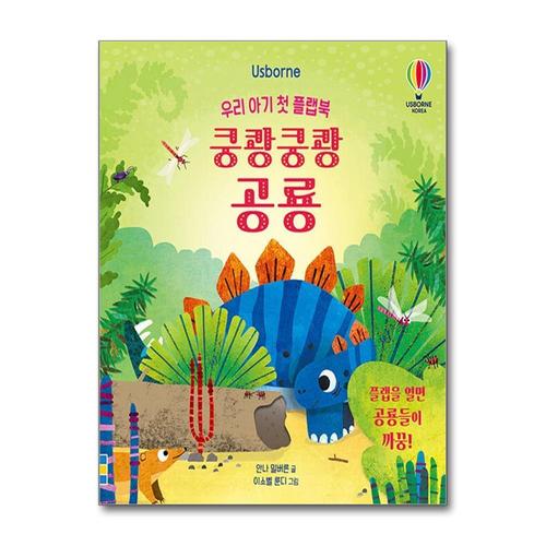 [제이북스]우리 아기 첫 플랩북 - 쿵쾅쿵쾅 공룡