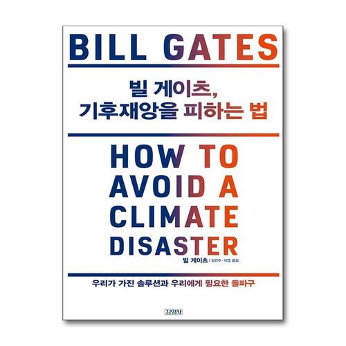 [제이북스]빌 게이츠 기후재앙을 피하는 법 - 우리가 가진 솔루션과 우리에게 필요한 돌파구