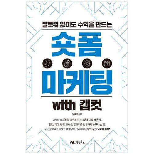 [하나북스퀘어]숏폼 마케팅 with 캡컷