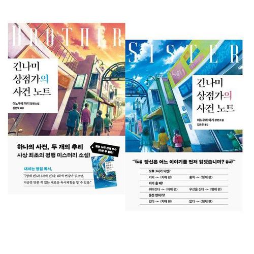 [아이북스]긴나미 상점가의 사건 노트 - 형제 편 + 자매 편 세트 [전2권]
