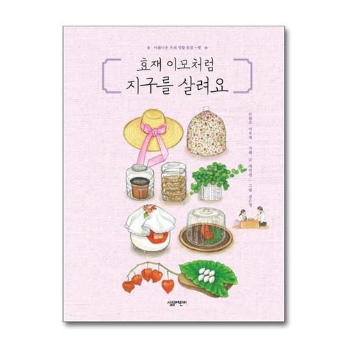[제이북스]효재 이모처럼 지구를 살려요 (아름다운 우리 생활 문화 3) (양장)