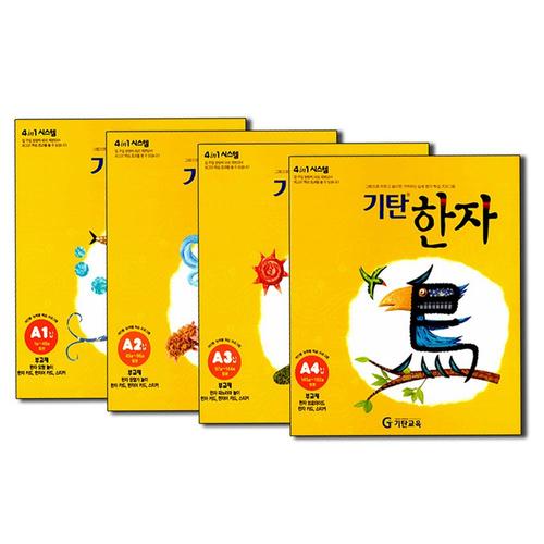 [제이북스]기탄 한자 A단계 1-4집 세트 (유아 6세-초등 1학년) (전4권) - A1 A2 A3 A4