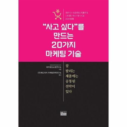 [웅진북센]사고 싶다를 만드는 20가지 마케팅 기술 - 잘 팔리는 제품에는 공통된 전략이 있다