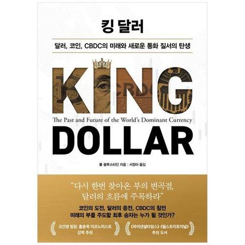[하나북스퀘어]킹 달러 ：달러, 코인, CBDC의 미래와 새로운 통화 질서의 탄생