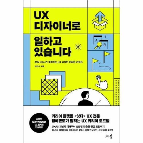 UX 디자이너로 일하고 있습니다 - 현직 UXer가 들려주는 UX 디자인 커리어 가이드