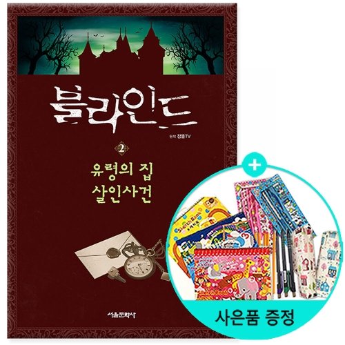 [서울문화사] 블라인드 2 - 유령의 집 살인사건  | 잠뜰TV 본격 추리 스토리북 2