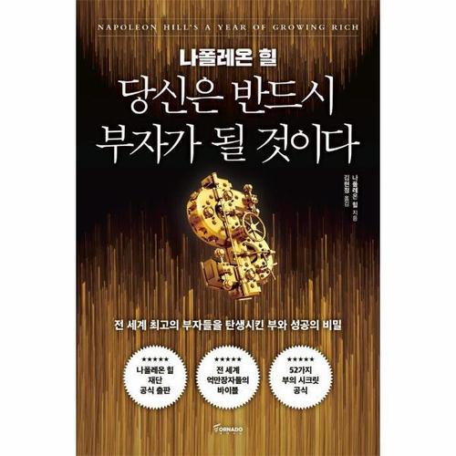 [웅진북센]당신은 반드시 부자가 될 것이다 - 전 세계 최고의 부자들을 탄생시킨 부와 성공의 비밀