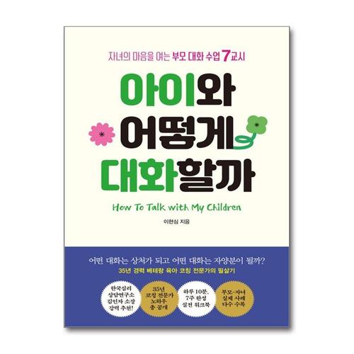 [제이북스]아이와 어떻게 대화할까 - 자녀의 마음을 여는 부모 대화 수업 7교시
