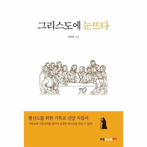 보리보리 [웅진북센]그리스도에 눈뜨다 평신도를 위한 기독교 신앙 지침서