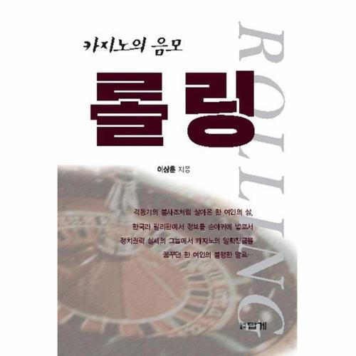 롤링 카지노의 음모