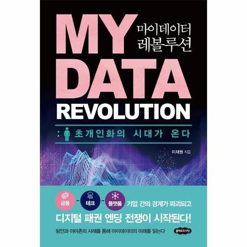 마이데이터 레볼루션 - 초개인화의 시대가 온다
