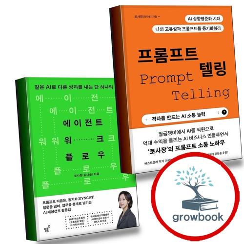 프롬프트 텔링 + 에이전트 워크플로우 (전2권) 세트
