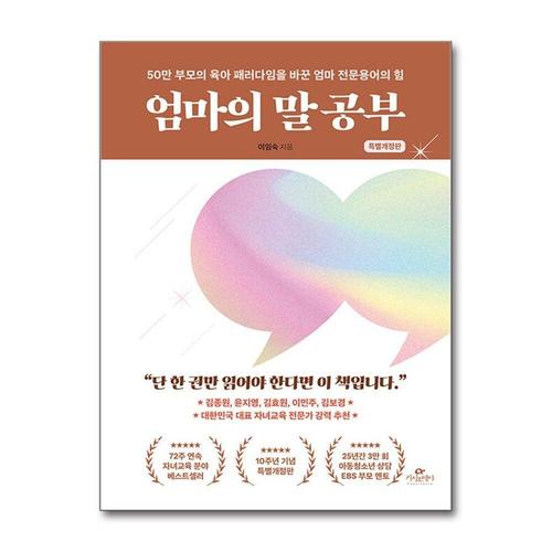[제이북스]엄마의 말 공부 - 50만 부모의 육아 패러다임을 바꾼 엄마 전문용어의 힘 (특별개정판)
