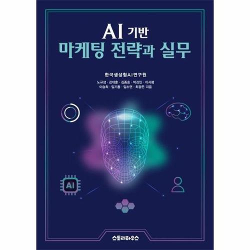 보리보리 [웅진북센]AI 기반 마케팅 전략과 실무