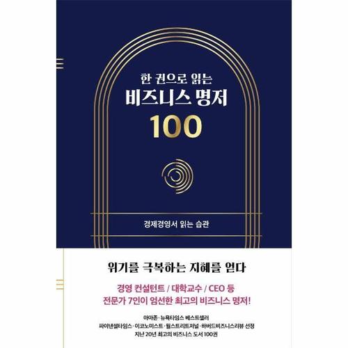 보리보리 [웅진북센]한 권으로 읽는 비즈니스 명저 100 ： 경제경영서 읽는 습관 (양장)