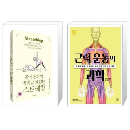 [유니오니아시아]죽기 전까지 병원 갈 일 없는 스트레칭 + 근력 운동의 과학