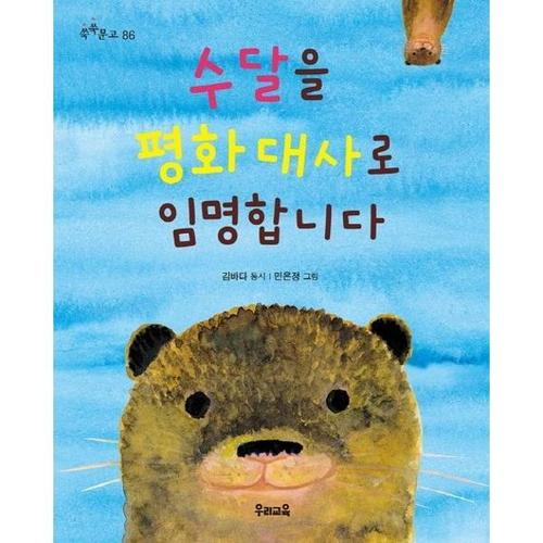 [우리교육] 수달을 평화 대사로 임명합니다