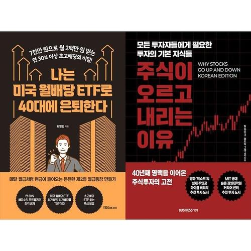 [하나북스퀘어]나는 미국 월배당 ETF로 40대에 은퇴한다+주식이 오르고 내리는 이유