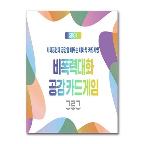 기타제조사 [제이북스]비폭력대화 공감카드게임 그로그(GROK) - 자기표현과 공감을 배우는 대화식 카드게임