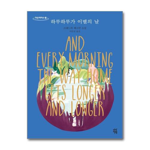[제이북스][큰글자도서] 하루하루가 이별의 날