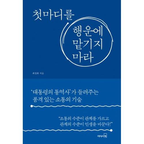 [웅진북센]첫마디를 행운에 맡기지 마라