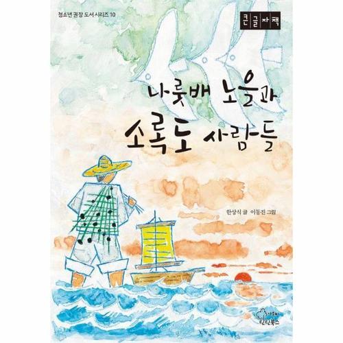 보리보리 [웅진북센]나룻배 노을과 소록도 사람들 - 청소년 권장 도서 시리즈 10