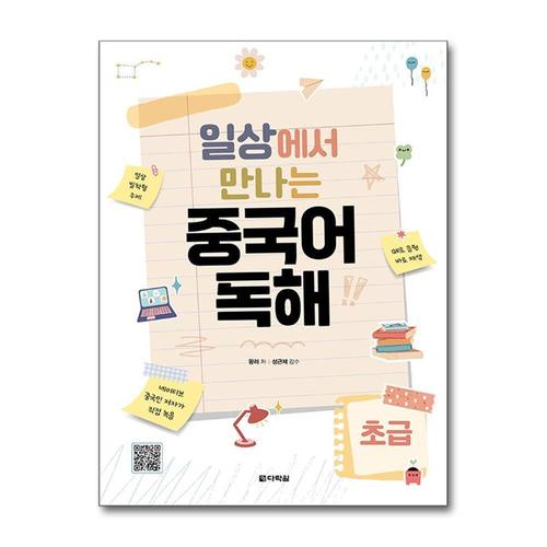 [제이북스]중국어 독해 - 초급  일상에서 만나는 일상 속 주제로 구성한 독해문 책