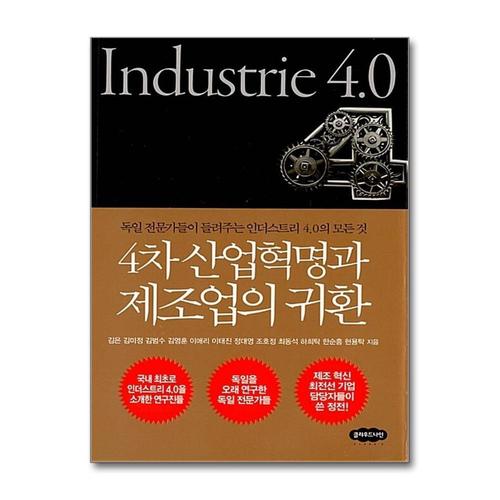 [제이북스]4차산업혁명과 제조업의 귀환