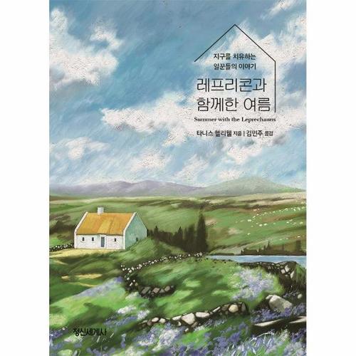 보리보리 [웅진북센]레프리콘과 함께한 여름 ： 지구를 치유하는 일꾼들의 이야기