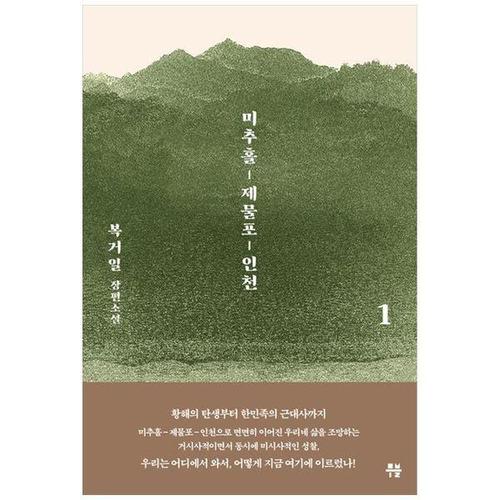 [하나북스퀘어]미추홀, 제물포, 인천 1 ：복거일 장편소설