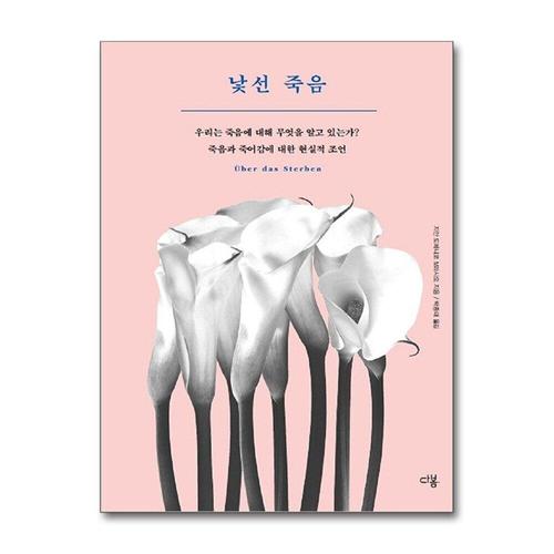[제이북스]낯선 죽음 - 우리는 죽음에 대해 무엇을 알고 있는가 죽음과 죽어감에 대한 현실적 조언