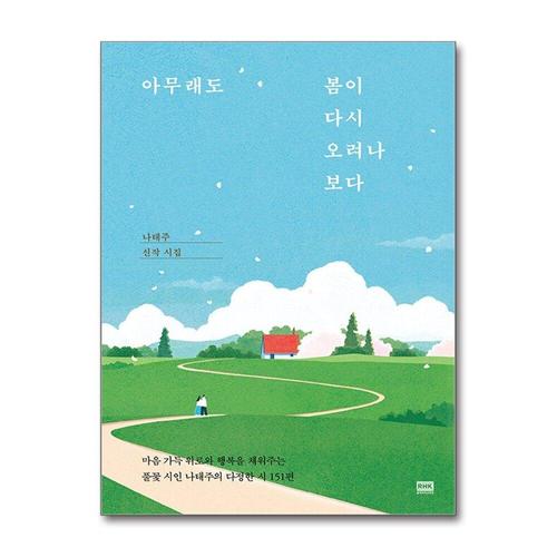 [제이북스]아무래도 봄이 다시 오려나 보다 - 나태주 신작 시집 책