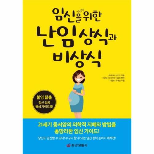 임신을 위한 난임 상식과 비상식 불임 탈출 임신 성공 핵심 가이드북