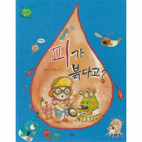 [웅진북센]피가 붉다고 - 혈액 내과 - 별똥별을 타고 온 외계인 (세이펜 적용, 양장)